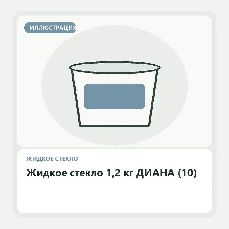 Иллюстрация: Жидкое стекло 1,2 кг ДИАНА (10)