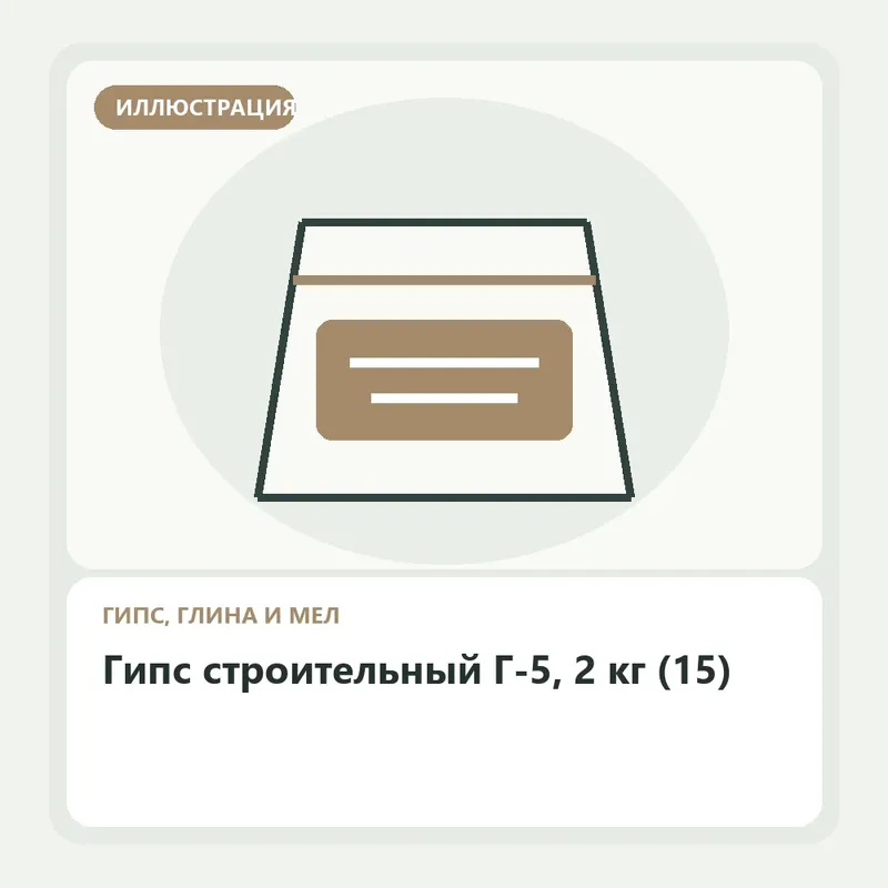 Иллюстрация: Гипс строительный Г-5, 2 кг (15)