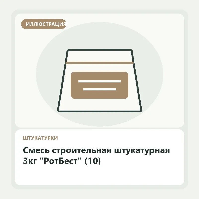 Иллюстрация: Смесь строительная штукатурная 3кг "РотБест" (10)