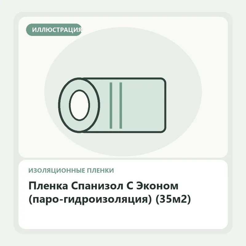 Иллюстрация: Пленка Спанизол С Эконом (паро-гидроизоляция) (35м2)