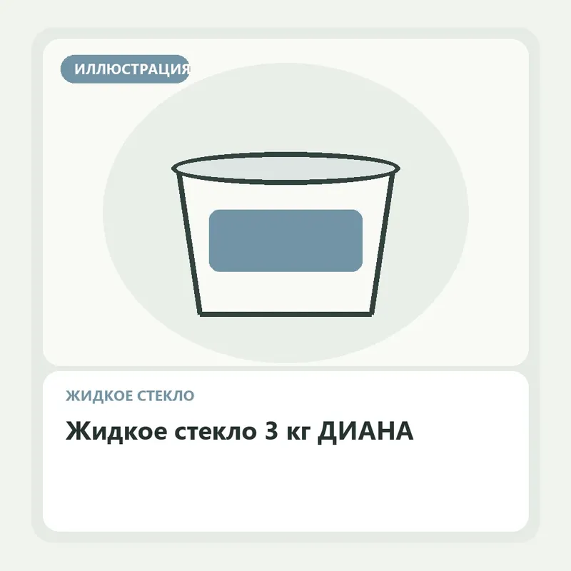 Иллюстрация: Жидкое стекло 3 кг ДИАНА
