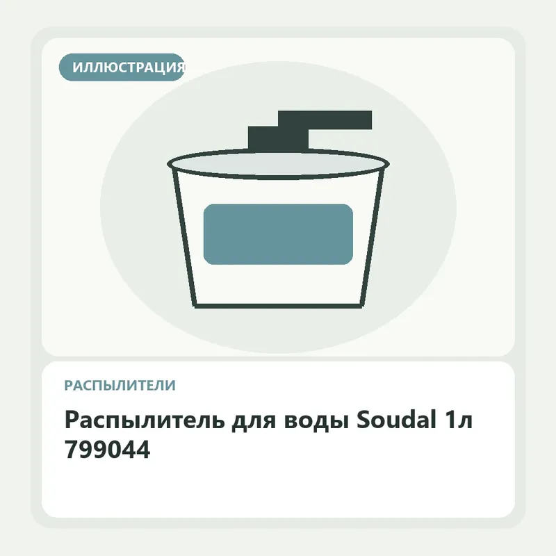 Иллюстрация: Распылитель для воды Soudal 1л 799044