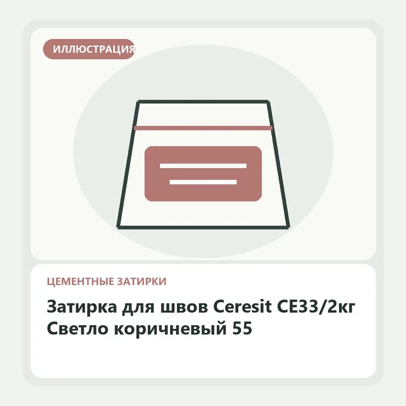 Иллюстрация: Затирка для швов Ceresit CE33/2кг Светло коричневый 55