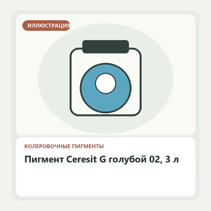 Иллюстрация: Пигмент Ceresit G голубой 02, 3 л