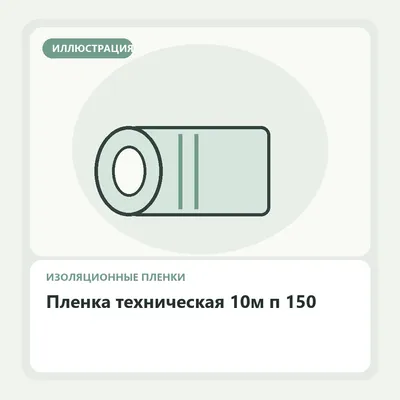 Иллюстрация: Пленка техническая 10м п 150