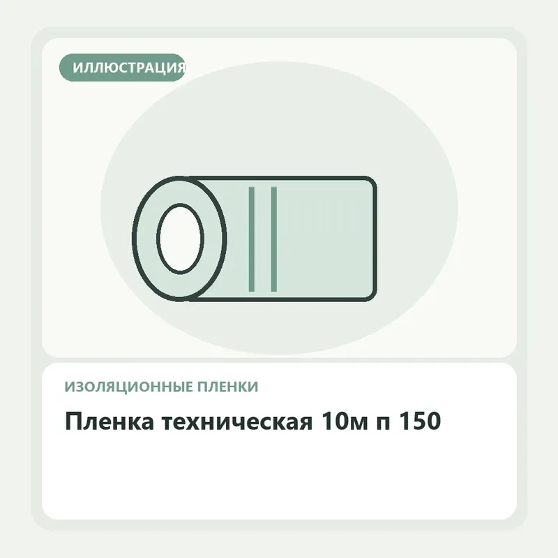 Иллюстрация: Пленка техническая 10м п 150