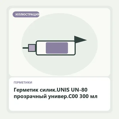 Иллюстрация: Герметик силик.UNIS UN-80 прозрачный универ.С00 300 мл