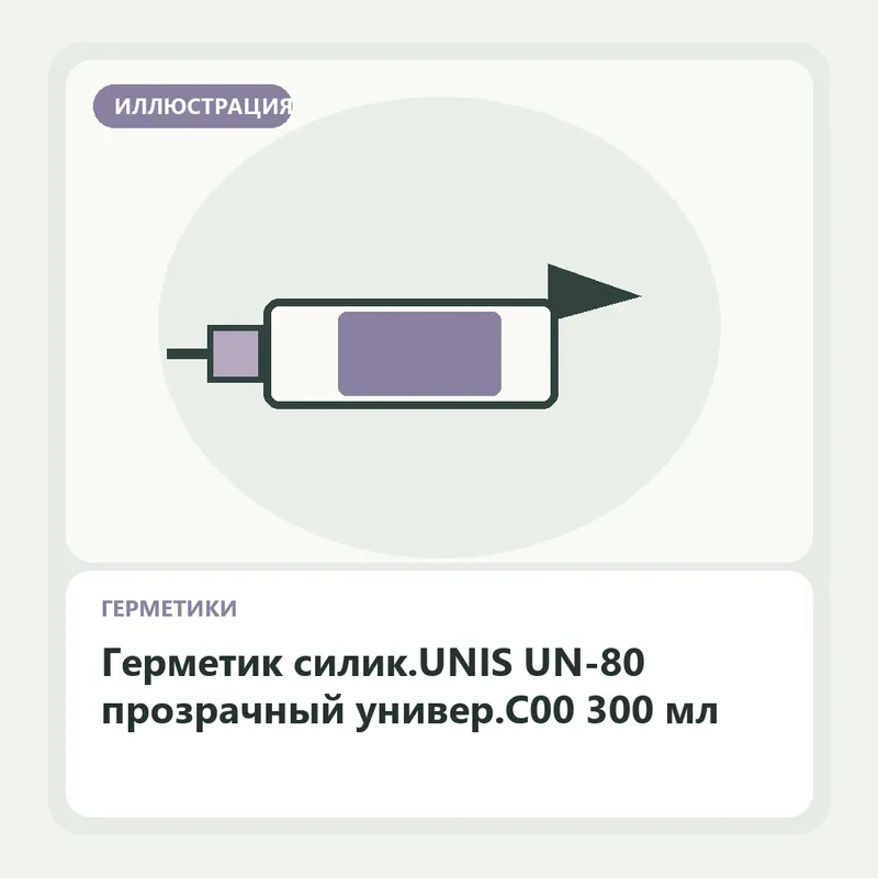 Иллюстрация: Герметик силик.UNIS UN-80 прозрачный универ.С00 300 мл