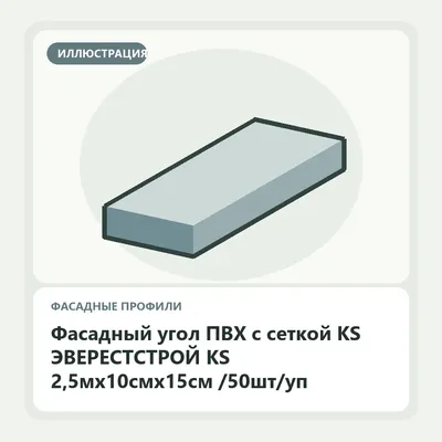 Иллюстрация: Фасадный угол ПВХ с сеткой KS ЭВЕРЕСТСТРОЙ KS 2,5мх10смх15см /50шт/уп
