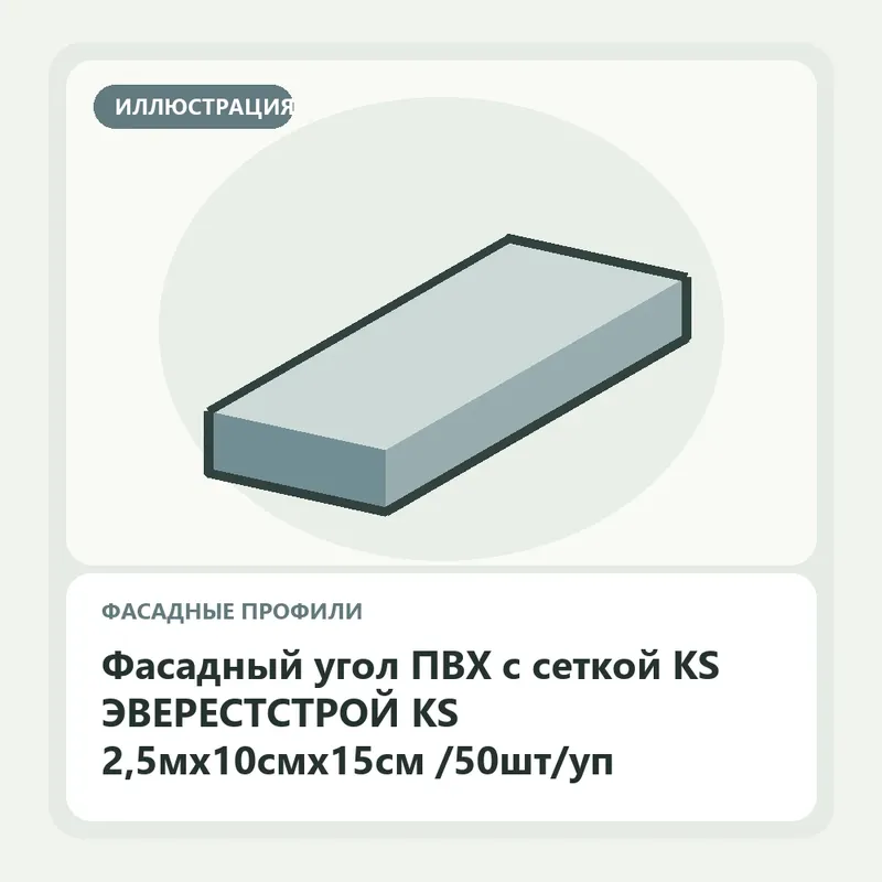 Иллюстрация: Фасадный угол ПВХ с сеткой KS ЭВЕРЕСТСТРОЙ KS 2,5мх10смх15см /50шт/уп
